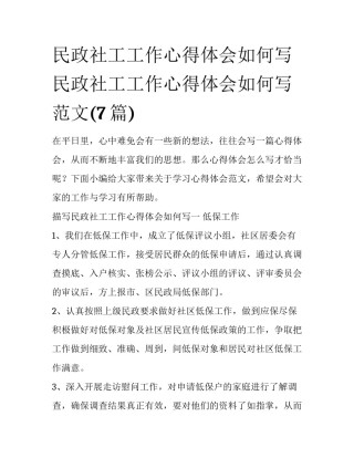 民政社工工作心得体会如何写 民政社工工作心得体会如何写范文(7篇)