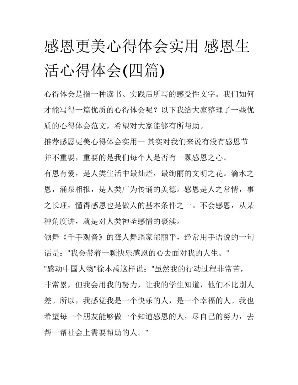 感恩更美心得体会实用 感恩生活心得体会(四篇)_第1页