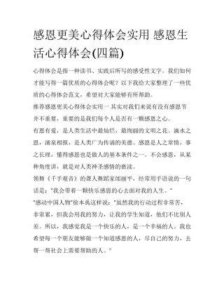 感恩更美心得体会实用 感恩生活心得体会(四篇)