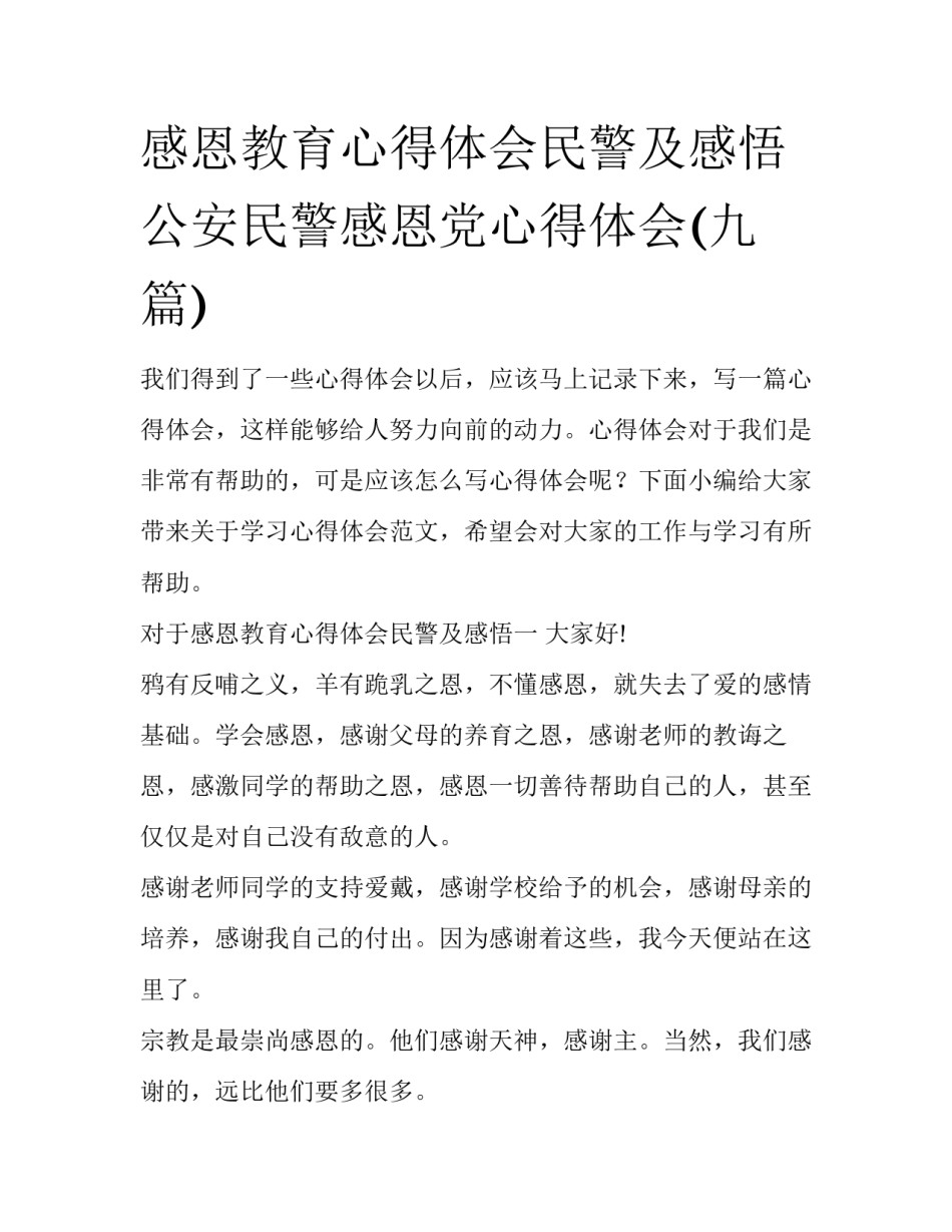 感恩教育心得体会民警及感悟 公安民警感恩党心得体会(九篇)_第1页