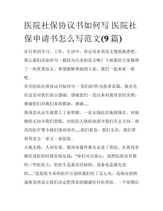 医院社保协议书如何写 医院社保申请书怎么写范文(9篇)
