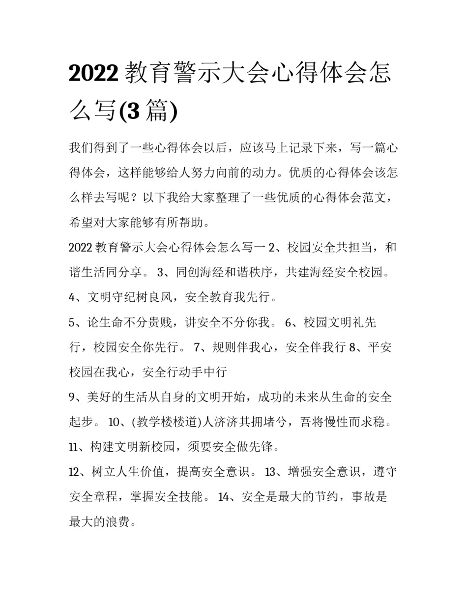 2022教育警示大会心得体会怎么写(3篇)_第1页