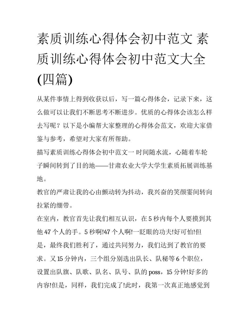 素质训练心得体会初中范文 素质训练心得体会初中范文大全(四篇)_第1页