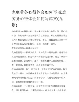 家庭劳务心得体会如何写 家庭劳务心得体会如何写范文(九篇)