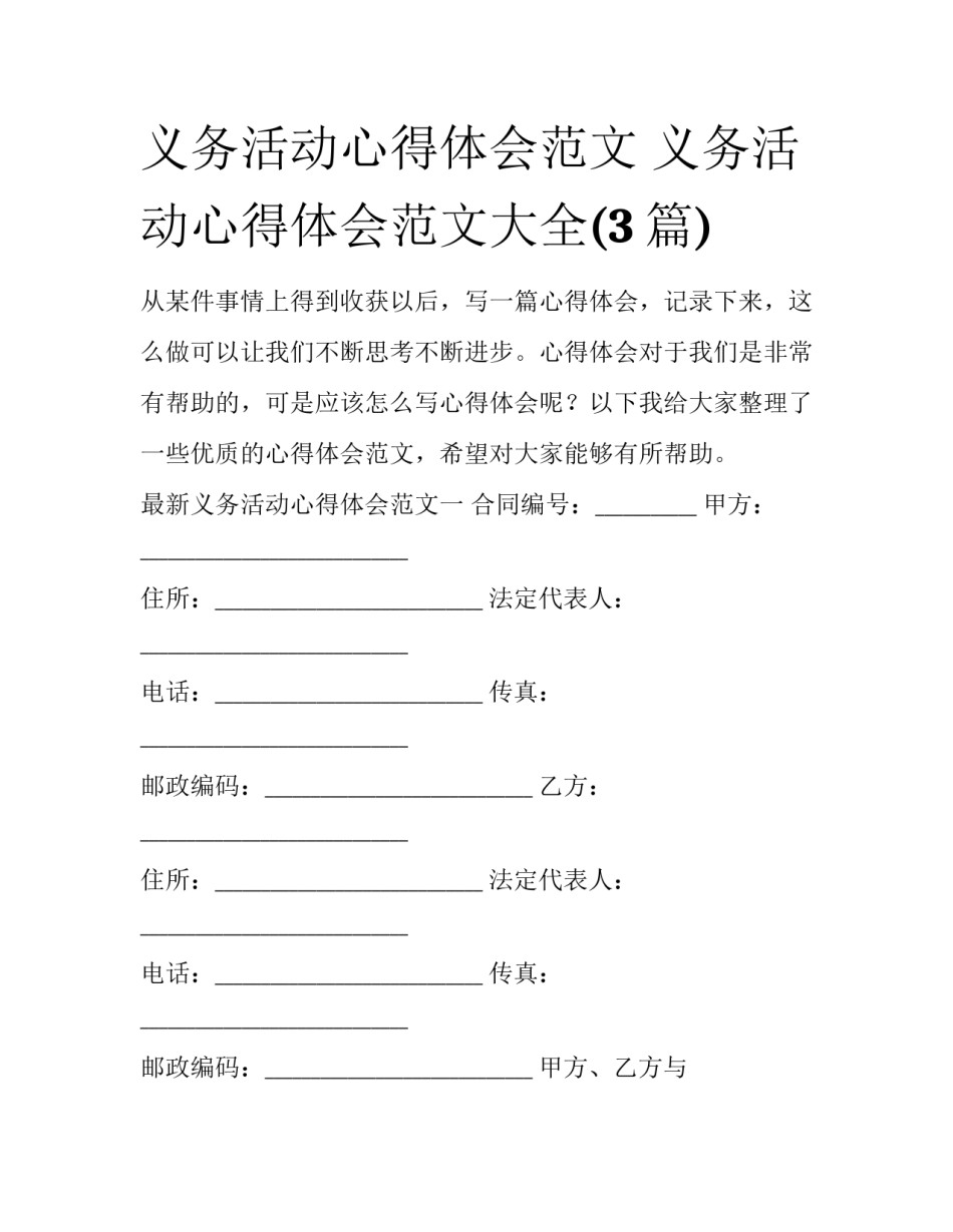 义务活动心得体会范文 义务活动心得体会范文大全(3篇)_第1页