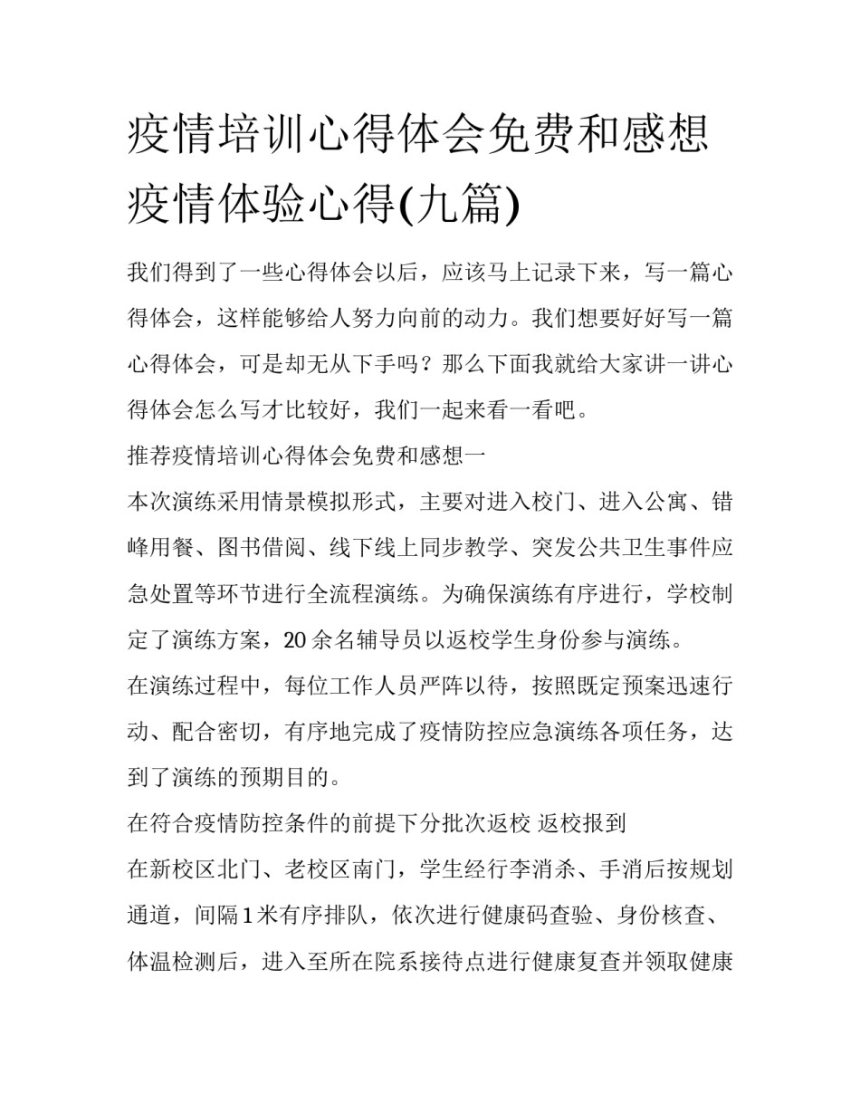 疫情培训心得体会免费和感想 疫情体验心得(九篇)_第1页