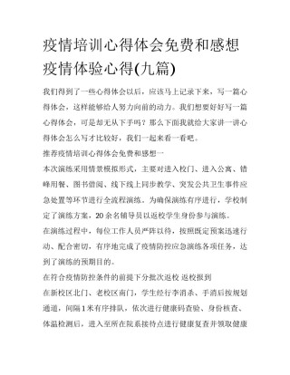 疫情培训心得体会免费和感想 疫情体验心得(九篇)