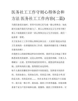 医务社工工作守则心得体会和方法 医务社工工作内容(二篇)
