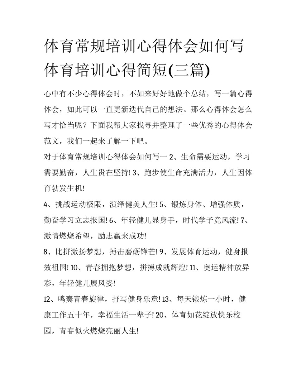 体育常规培训心得体会如何写 体育培训心得简短(三篇)_第1页