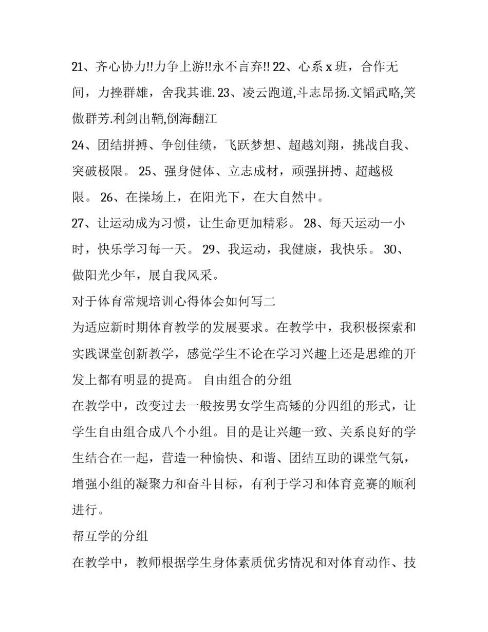 体育常规培训心得体会如何写 体育培训心得简短(三篇)_第2页