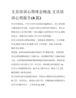 文员培训心得体会精选 文员培训心得报告(4篇)