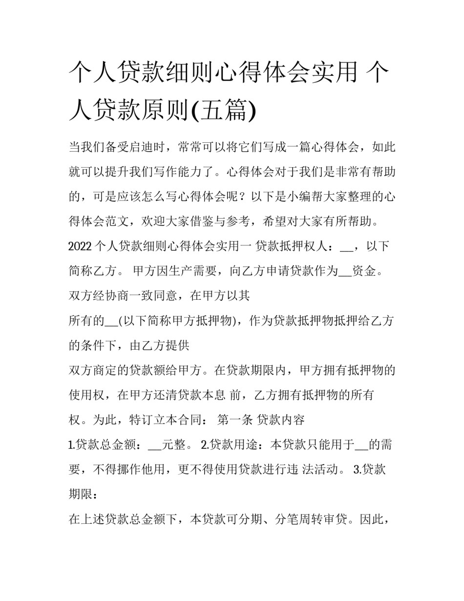 个人贷款细则心得体会实用 个人贷款原则(五篇)_第1页