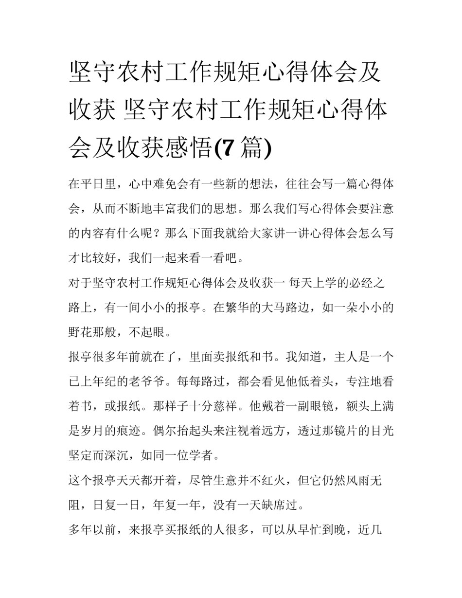 坚守农村工作规矩心得体会及收获 坚守农村工作规矩心得体会及收获感悟(7篇)_第1页