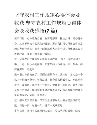 坚守农村工作规矩心得体会及收获 坚守农村工作规矩心得体会及收获感悟(7篇)
