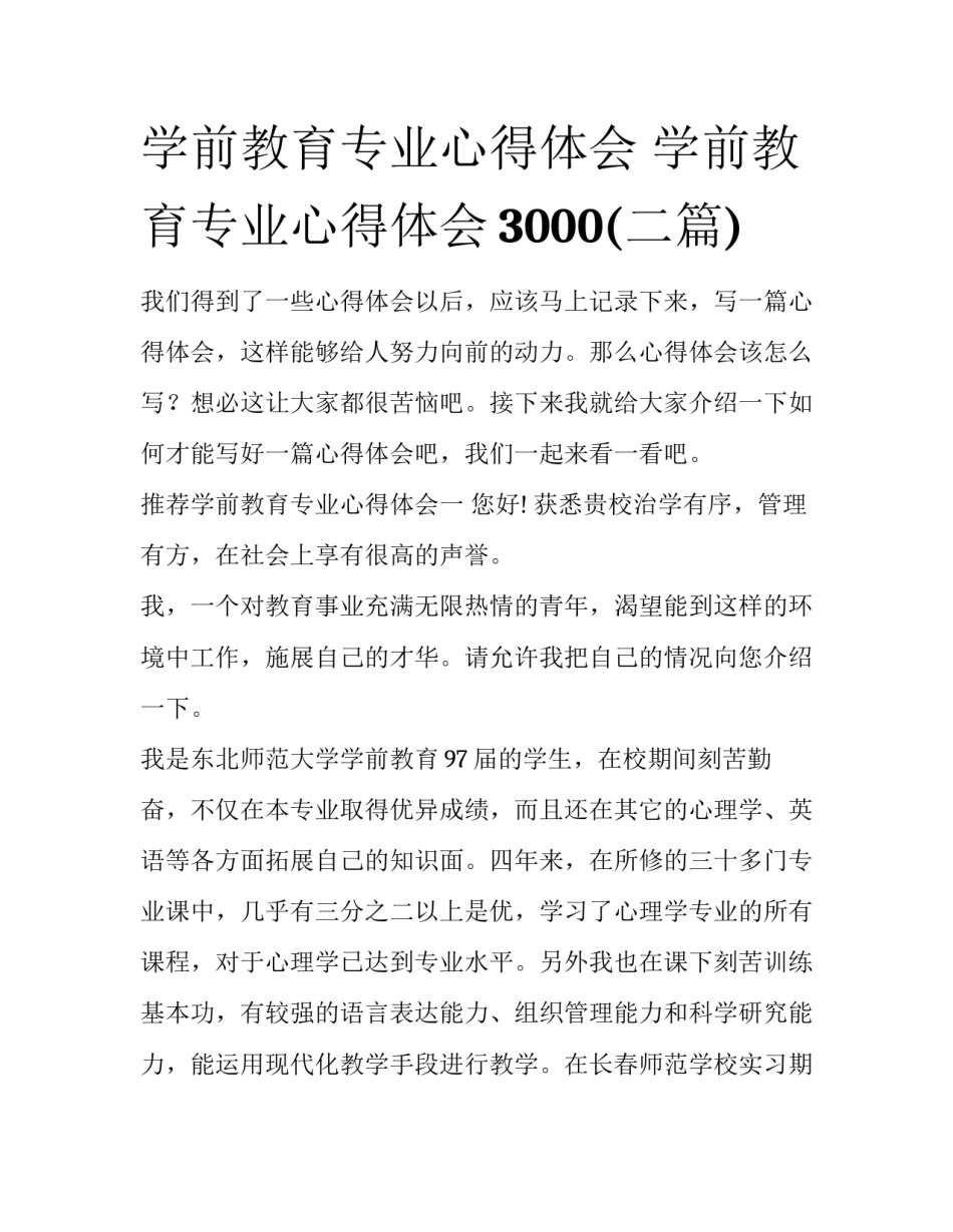 学前教育专业心得体会 学前教育专业心得体会3000(二篇)_第1页