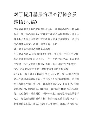 对于提升基层治理心得体会及感悟(六篇)