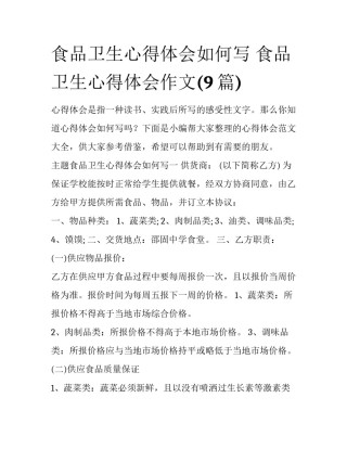 食品卫生心得体会如何写 食品卫生心得体会作文(9篇)