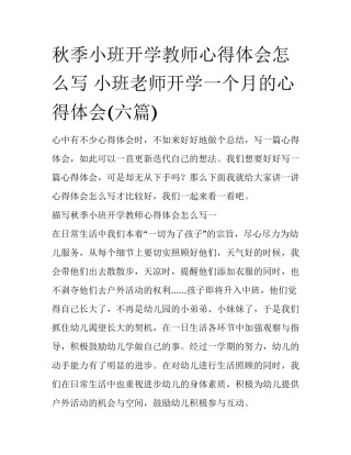 秋季小班开学教师心得体会怎么写 小班老师开学一个月的心得体会(六篇)