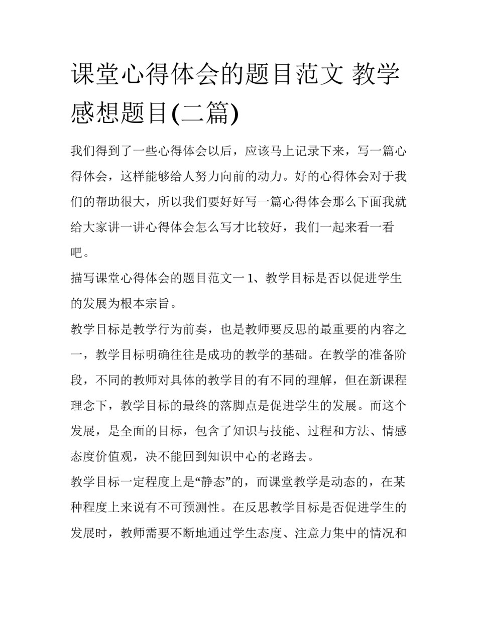 课堂心得体会的题目范文 教学感想题目(二篇)_第1页