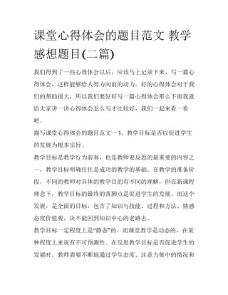 课堂心得体会的题目范文 教学感想题目(二篇)