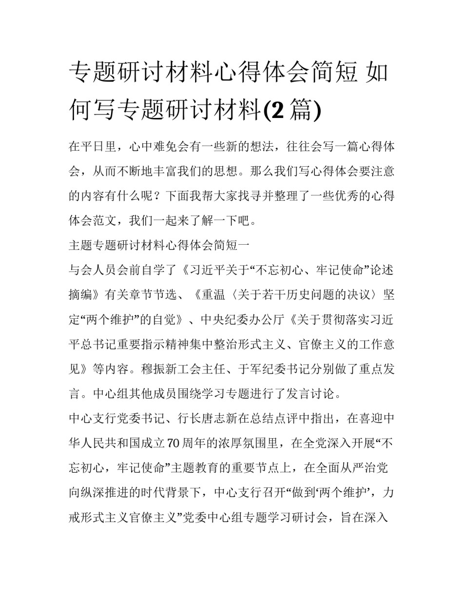 专题研讨材料心得体会简短 如何写专题研讨材料(2篇)_第1页