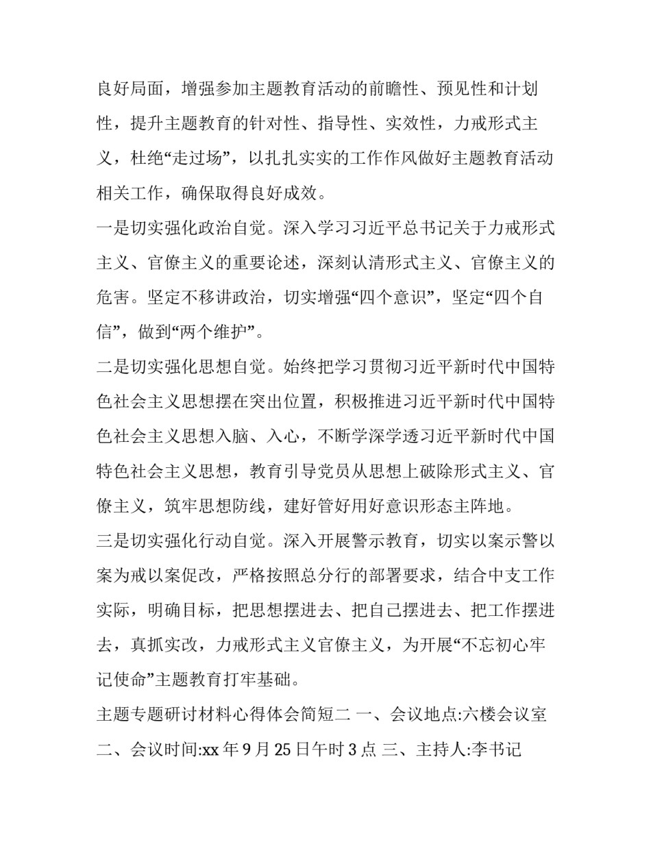 专题研讨材料心得体会简短 如何写专题研讨材料(2篇)_第3页