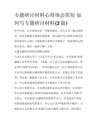 专题研讨材料心得体会简短 如何写专题研讨材料(2篇)