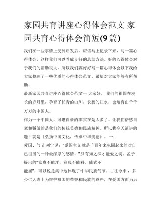 家园共育讲座心得体会范文 家园共育心得体会简短(9篇)