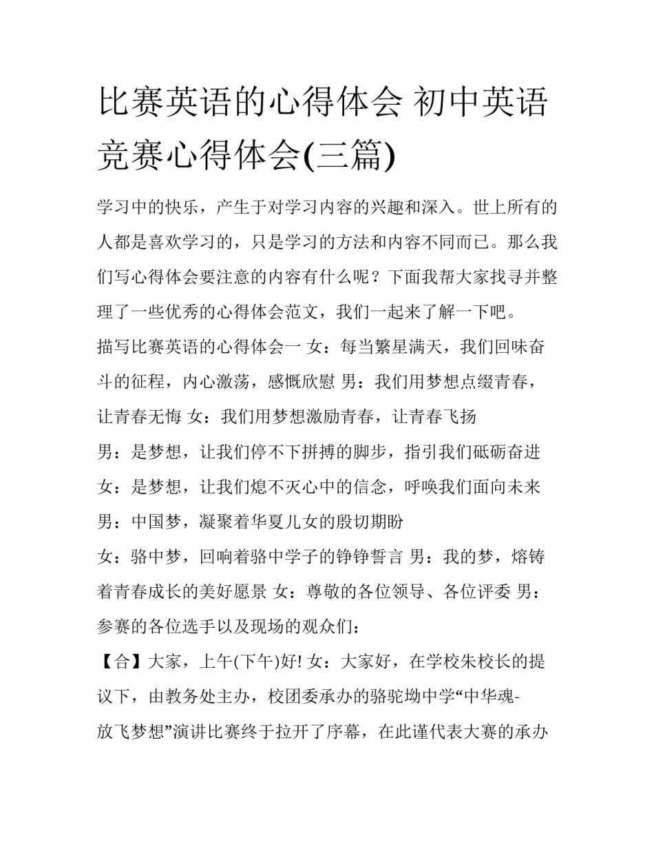 比赛英语的心得体会 初中英语竞赛心得体会(三篇)_第1页