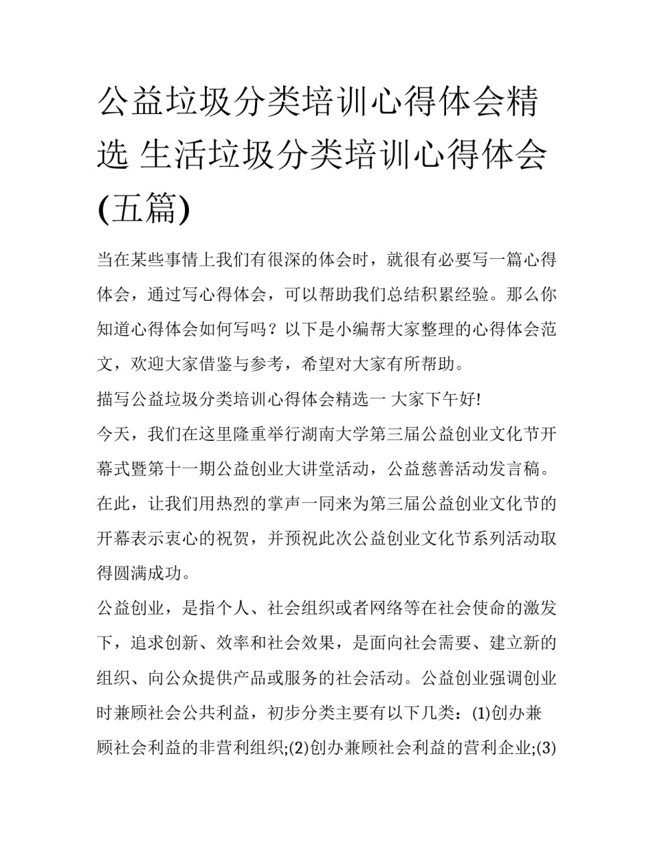 公益垃圾分类培训心得体会精选 生活垃圾分类培训心得体会(五篇)_第1页