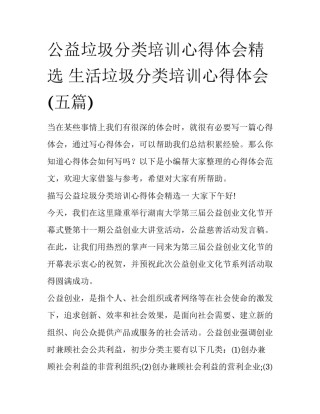 公益垃圾分类培训心得体会精选 生活垃圾分类培训心得体会(五篇)