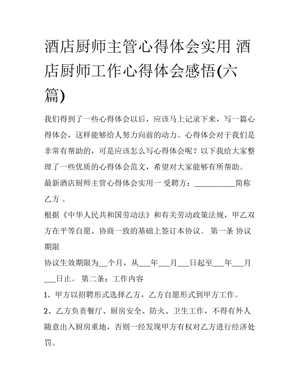 酒店厨师主管心得体会实用 酒店厨师工作心得体会感悟(六篇)_第1页