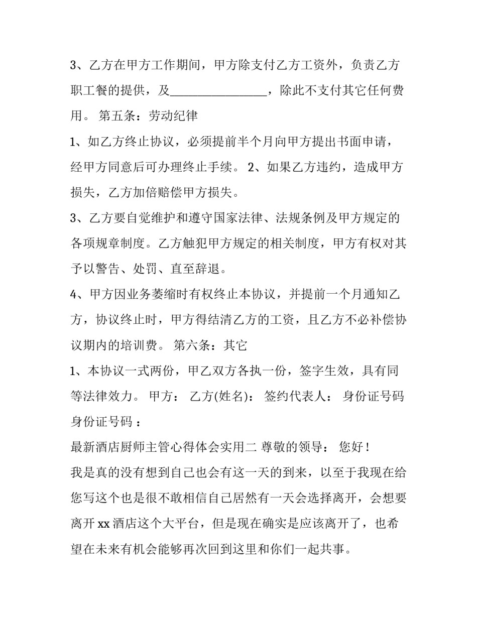 酒店厨师主管心得体会实用 酒店厨师工作心得体会感悟(六篇)_第3页