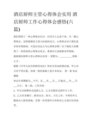 酒店厨师主管心得体会实用 酒店厨师工作心得体会感悟(六篇)