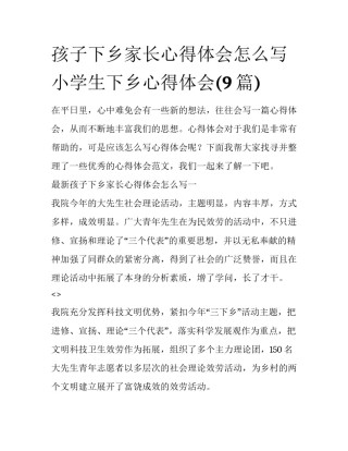 孩子下乡家长心得体会怎么写 小学生下乡心得体会(9篇)