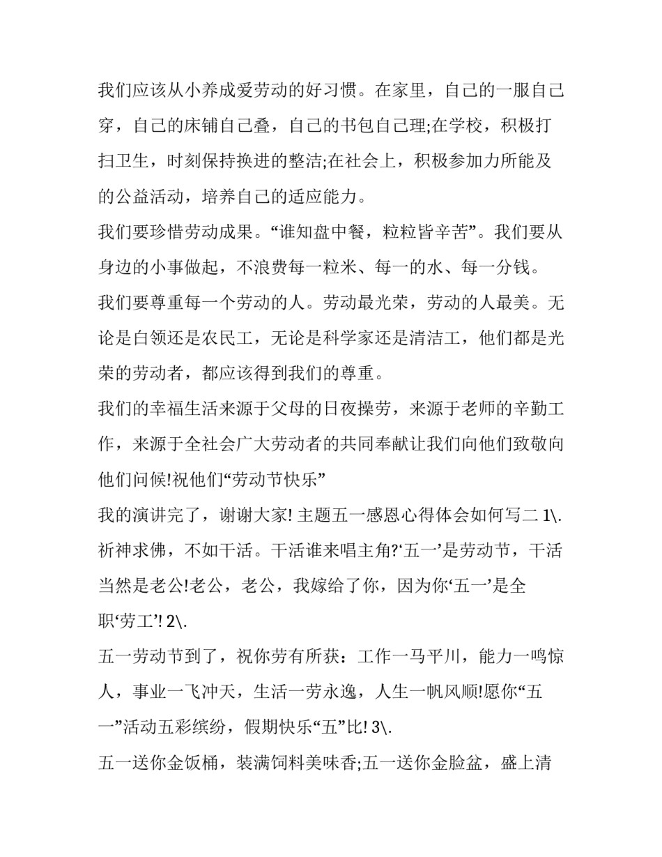 五一感恩心得体会如何写 五一感恩的话(九篇)_第1页