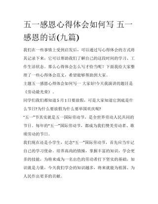 五一感恩心得体会如何写 五一感恩的话(九篇)