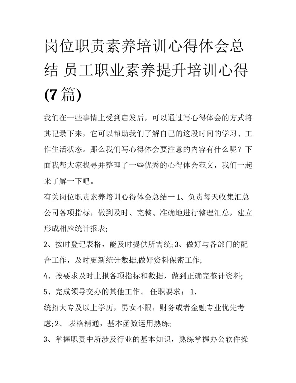 岗位职责素养培训心得体会总结 员工职业素养提升培训心得(7篇)_第1页