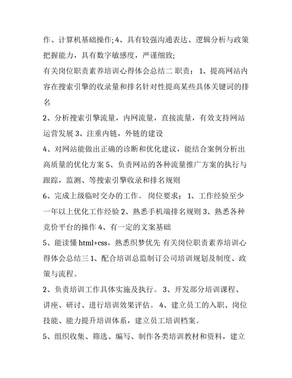 岗位职责素养培训心得体会总结 员工职业素养提升培训心得(7篇)_第2页