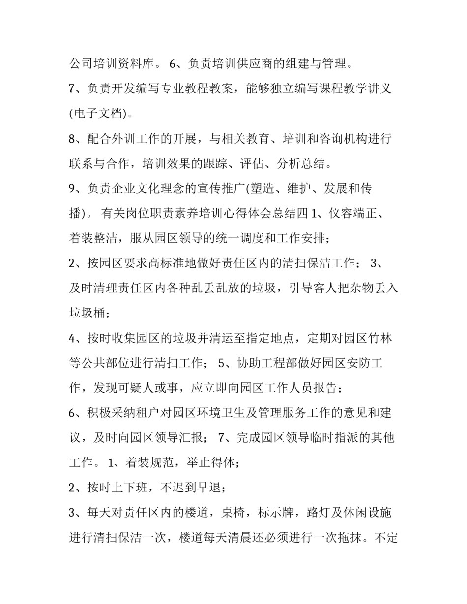 岗位职责素养培训心得体会总结 员工职业素养提升培训心得(7篇)_第3页