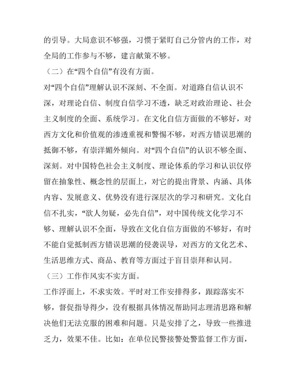 公安自查自纠心得体会及感悟 民警自查自纠心得体会(七篇)_第2页