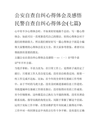 公安自查自纠心得体会及感悟 民警自查自纠心得体会(七篇)