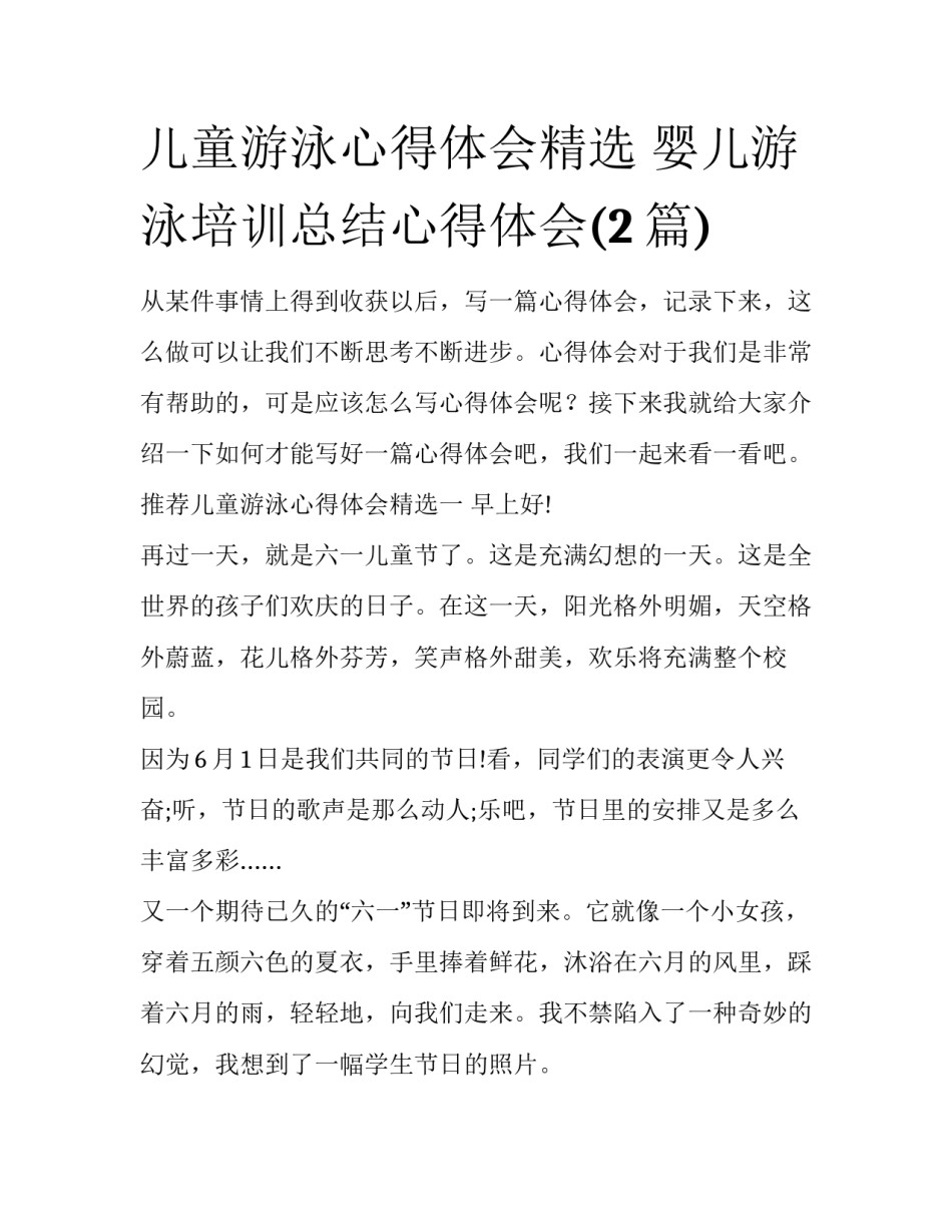 儿童游泳心得体会精选 婴儿游泳培训总结心得体会(2篇)_第1页