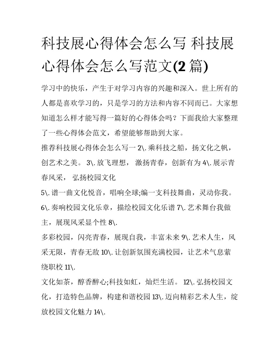 科技展心得体会怎么写 科技展心得体会怎么写范文(2篇)_第1页