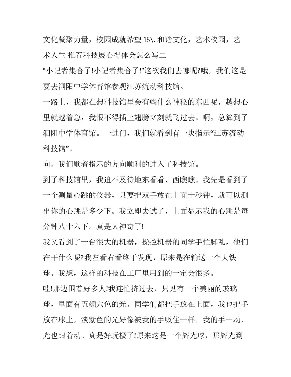 科技展心得体会怎么写 科技展心得体会怎么写范文(2篇)_第2页