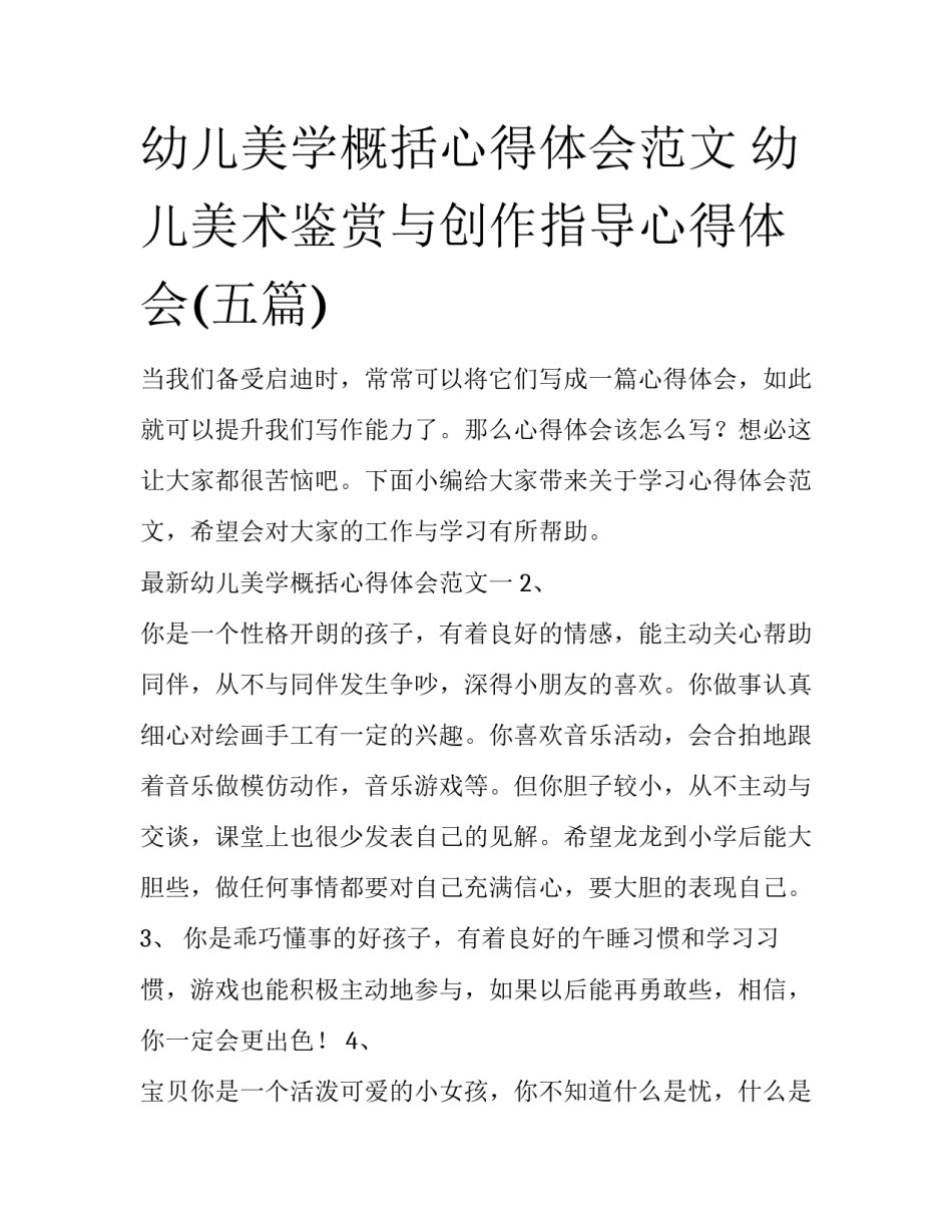 幼儿美学概括心得体会范文 幼儿美术鉴赏与创作指导心得体会(五篇)_第1页