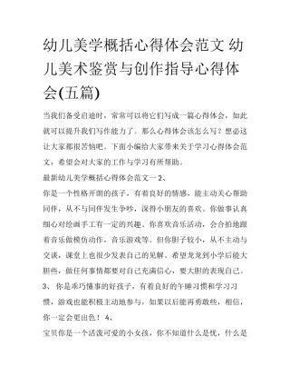 幼儿美学概括心得体会范文 幼儿美术鉴赏与创作指导心得体会(五篇)