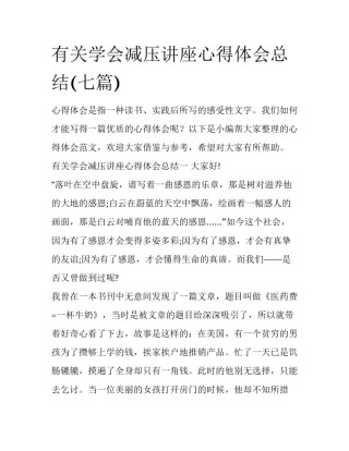 有关学会减压讲座心得体会总结(七篇)