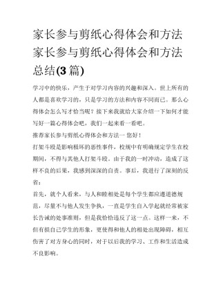 家长参与剪纸心得体会和方法 家长参与剪纸心得体会和方法总结(3篇)