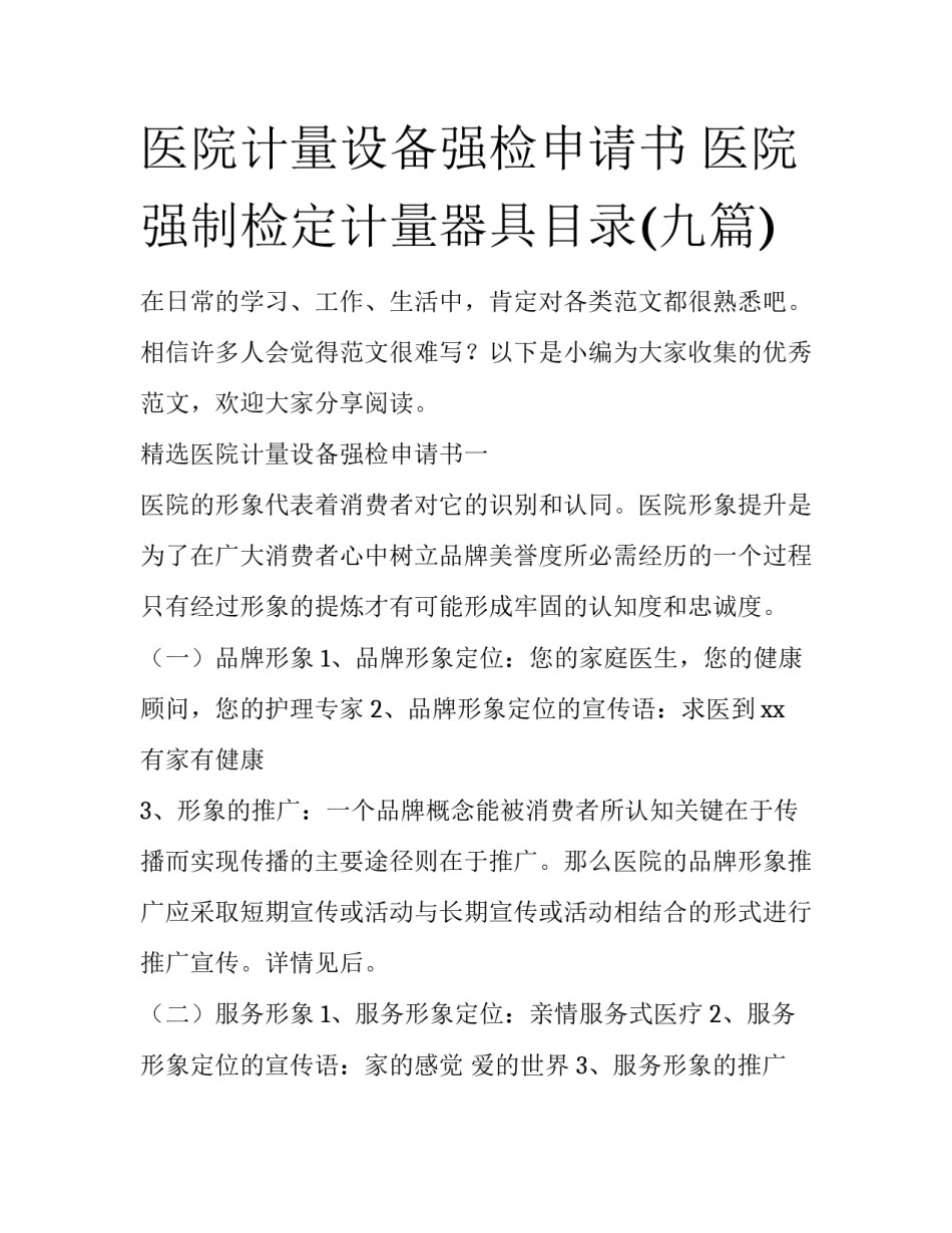 医院计量设备强检申请书 医院强制检定计量器具目录(九篇)_第1页